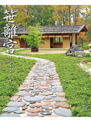cover image of 「笹離宮」蓼科笹類植物園の魅力